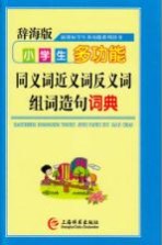辞海版 新课标 学生多功能系列辞书 小学生多功能同义词近义词反义词组词造句词典