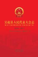 吴起县人民代表大会志 1934-2011