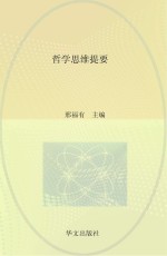立达文丛 哲学思维提要