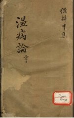 温热论温病条解 中焦篇