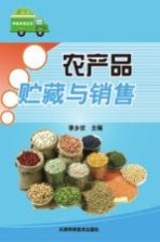 农产品贮藏与销售