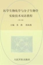 医学生物化学与分子生物学实验技术双语教程
