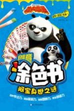 功夫熊猫创意涂色书 阿宝身世之谜