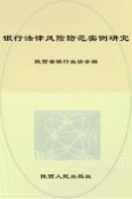 银行法律风险防范实例研究