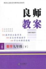 良师教案 数学 九年级 下 人教版