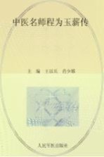 中医名师程为玉薪传 从医50年医论医案精选