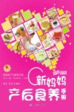 新妈妈产后食养手册
