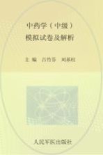 2009年度卫生专业技术资格考试试卷袋 中药学(中级)模拟试卷及解析