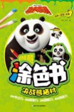 功夫熊猫创意涂色书 决战熊猫村