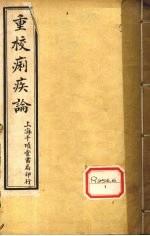 重校痢疾论 卷1