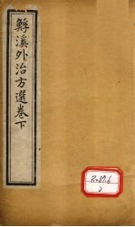 溪外治方选 卷下