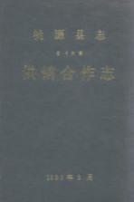 桃源县志 第16卷 供销合作志