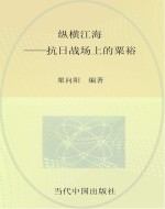 纵横江海 抗日战场上的粟裕