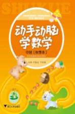 动手动脑学数学 中班 秋季本