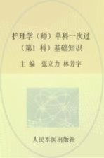2016护理学(师)单科一次过 第1科 基础知识