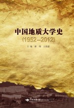 中国地质大学史:1952-2012