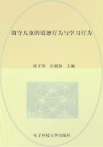 留守儿童的道德行为与学习行为