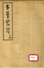 本草蒙答 上