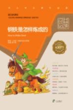 经典必读 钢铁是怎样练成的