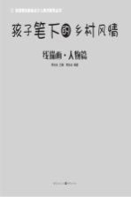 孩子笔下的乡村风情 线描画 人物篇