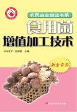 农副产品加工增值技术 1 食用菌加工篇