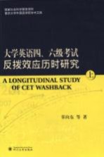 大学英语四六级考试反拔效应历时研究 上