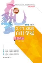 艺考生文化课百日夺冠 思想政治