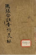 马张合注素问灵枢 灵枢经合纂 卷5-10
