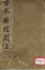 古本难经阐注 上