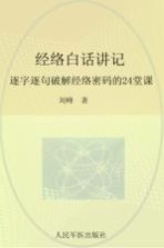 经络白话讲记 逐字逐句破解经络密码的24堂课