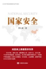 国家安全