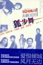 民国风月 未跳完的狐步舞