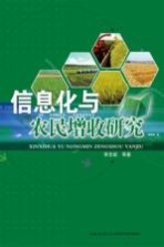 信息化与农民增收研究
