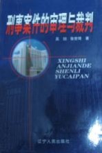 刑事案件审理与裁判