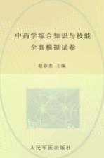 国家执业药师资格考试推荐辅导用书  2012中药学综合知识与技能全真模拟试卷