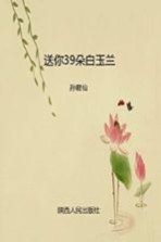 送你39朵白玉兰 孙君仙散文随笔集