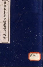 重修政和经史证类备用本草 卷30