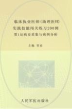 2013临床执业医师(助理医师)实践技能闯关练习200例