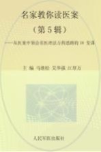 名家教你读医案 从医案中领会名医理法方药思路的18课堂 第5辑