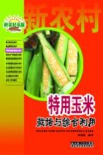 新农村书屋特种作物种植技术系列 特用玉米栽培与综合利用