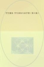 学生服务 学生事务专业手册