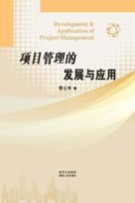 项目管理的发展与应用