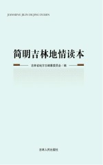 简明吉林地情读本
