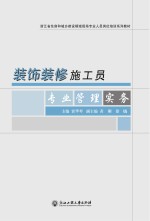 装饰装修施工员专业管理实务