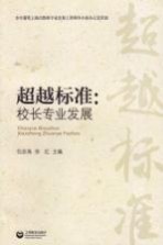 超越标准 校长专业发展