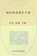 战伤现场救护手册