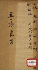 普济良方 卷5