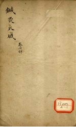 针灸大成 卷7部