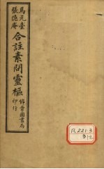 黄帝内经素问灵枢合纂 卷3