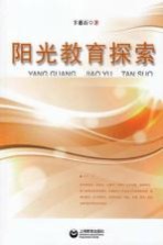 阳光教育探索